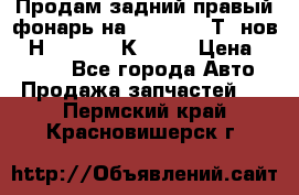 Продам задний правый фонарь на VolkswagenТ5 нов. 7Н0 545 096 К Hell › Цена ­ 2 000 - Все города Авто » Продажа запчастей   . Пермский край,Красновишерск г.